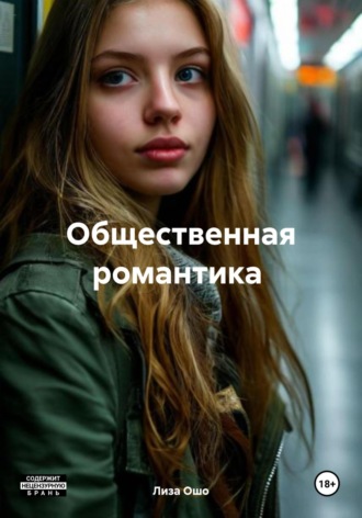 Лиза Ошо. Общественная романтика