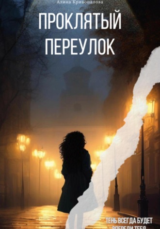 Проклятый Переулок. Алина Кривопалова