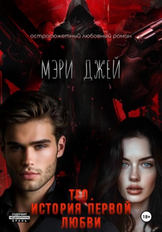 Тео. История первой любви. 