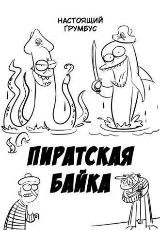 Пиратская байка. Настоящий Грумбус