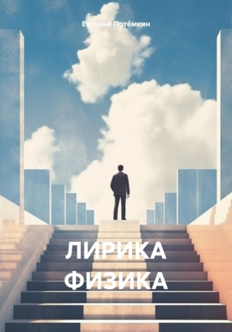 ЛИРИКА ФИЗИКА. 