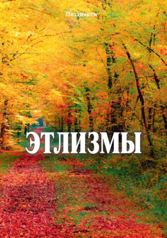 Поздняков. Этлизмы