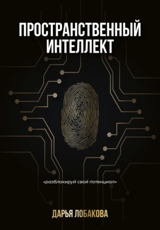 Дарья Лобакова. Пространственный интеллект