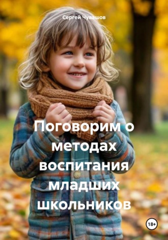 Поговорим о методах воспитания младших школьников. Сергей Чувашов