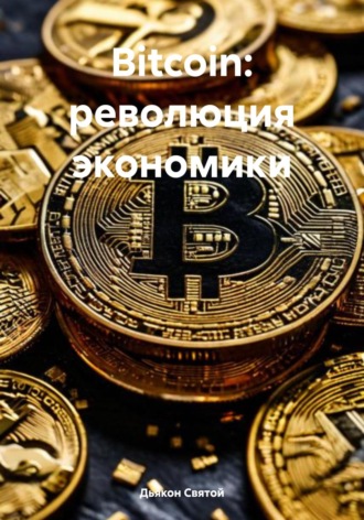 Дьякон Джон Святой. Bitcoin: революция экономики