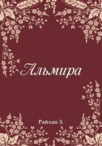 Райгинат Запирова. Альмира