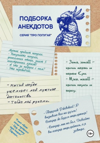 Анатолий Комельчик. ПОДБОРКА АНЕКДОТОВ. СЕРИЯ «ПРО ПОПУГАЯ»