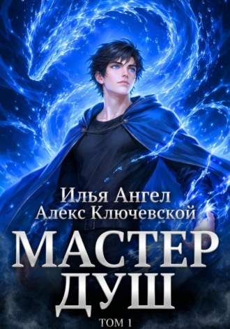 Алекс Ключевской (Лёха). Мастер душ. Том 1