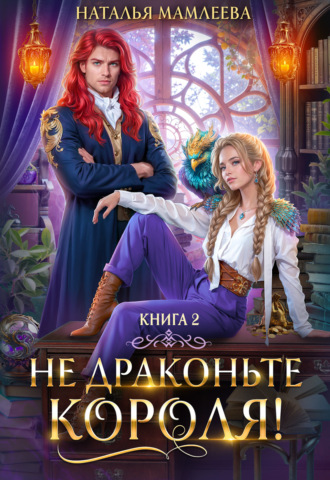 Не драконьте короля! Книга 2. 