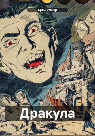 Дракула. Брэм Стокер