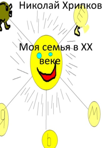 Николай Иванович Хрипков. Моя семья в XX веке