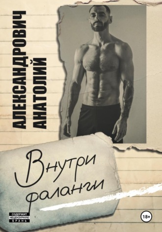 Анатолий Викторович Александрович. Внутри фаланги