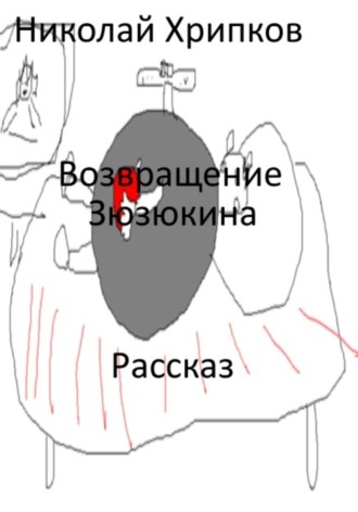 Николай Иванович Хрипков. Возвращение Зюзюкина