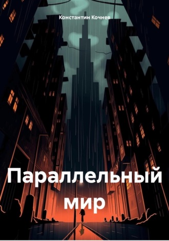 Константин Кочнев. Параллельный мир