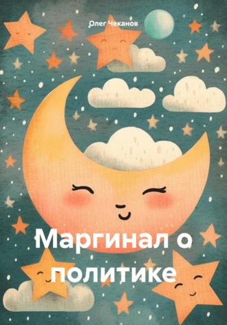 Олег Чеканов. Маргинал о политике
