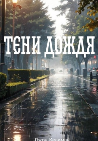Джон Келиман. Тени Дождя