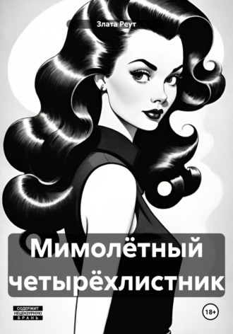 Злата Реут. Мимолётный четырёхлистник