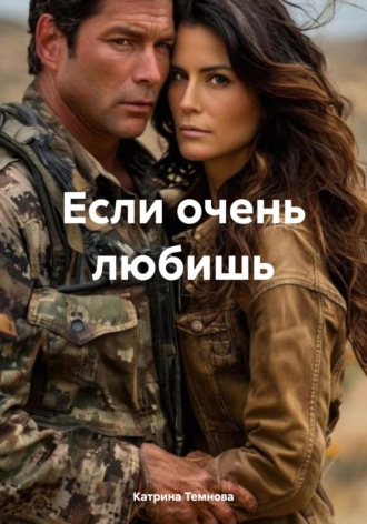 Катрина Темнова. Если очень любишь