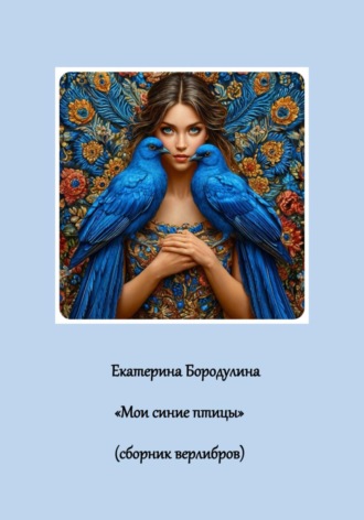 Мои синие птицы. 