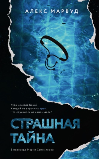 Алекс Марвуд. Страшная тайна