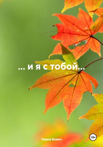 Лаана Вович. …и я с тобой…