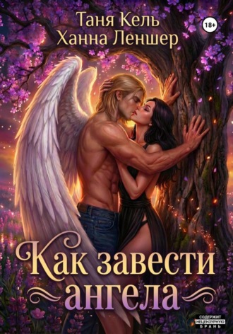 Таня Кель. Как завести ангела