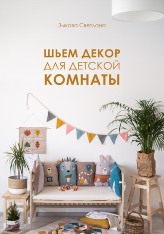 Светлана Зыкова. Шьем декор для детской комнаты