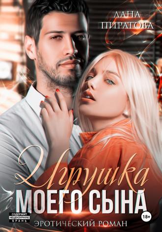 Лана Пиратова. Игрушка моего сына. Запретная страсть. 1