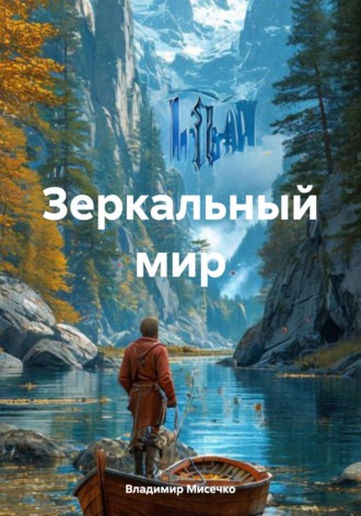 Владимир Александрович Мисечко. Зеркальный мир