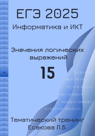 Лада Есакова. ЕГЭ 2025. Информатика и ИКТ. Значения логических выражений. 15