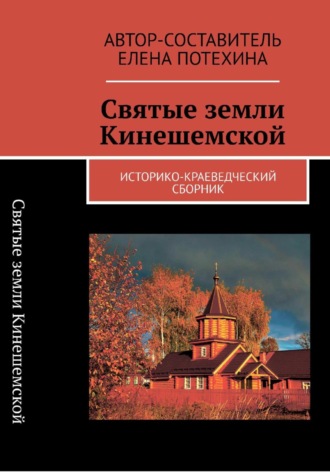 Святые земли Кинешемской. 