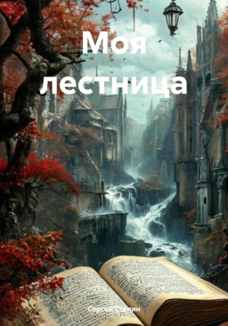 Моя лестница. Сергей Стёпин
