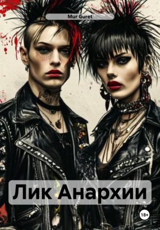 Mur Guret. Лик Анархии