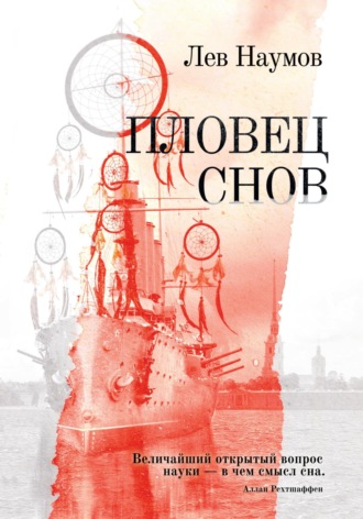 Пловец Снов. Лев Наумов