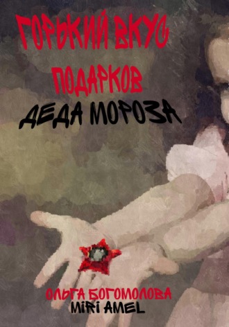 Ольга Богомолова. Горький вкус подарков Деда Мороза