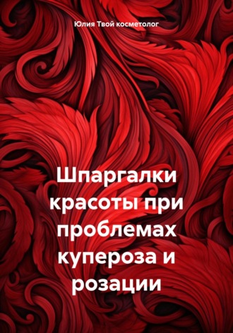 Шпаргалки красоты при проблемах купероза и розации. Юлия Твой косметолог