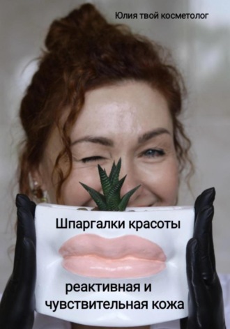 Шпаргалки красоты: реактивная и чувствительная кожа. Юлия Твой косметолог
