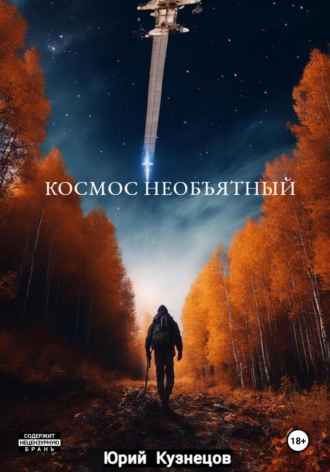 Анна Валерьевна Кузнецова. Космос необъятный