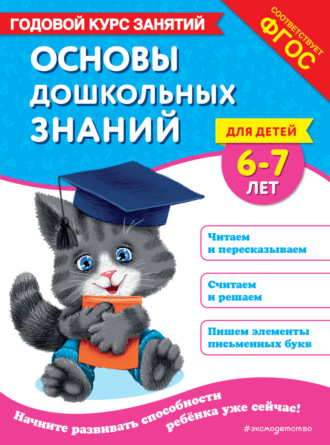 Таисия Мазаник. Основы дошкольных знаний для детей 6-7 лет. Годовой курс занятий