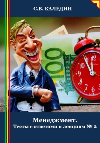 Менеджмент. Тесты с ответами к лекциям 2. Сергей Каледин