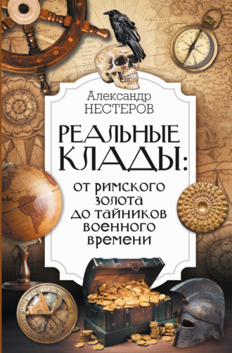 Александр Нестеров. Реальные клады: от римского золота до тайников военного времени