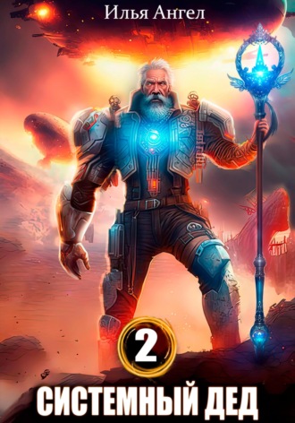 Илья Ангел. Системный дед 2
