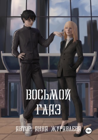 Восьмой глаз. Том 1. Анна Журавлёва