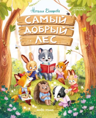 Наталья Баишева. Самый добрый лес