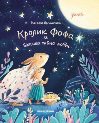 Наталья Булдакова. Кролик Фофа и большая тайна любви