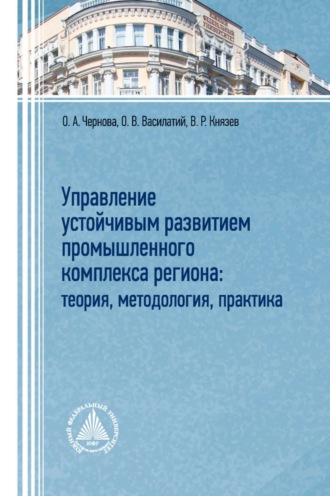 Ольга Анатольевна Чернова. Управление устойчивым развитием промышленного комплекса региона: теория, методология, практика