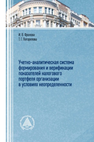 Т. Г. Погорелова. Учетно-аналитическая система формирования и верификации показателей налогового портфеля организации в условиях неопределенности