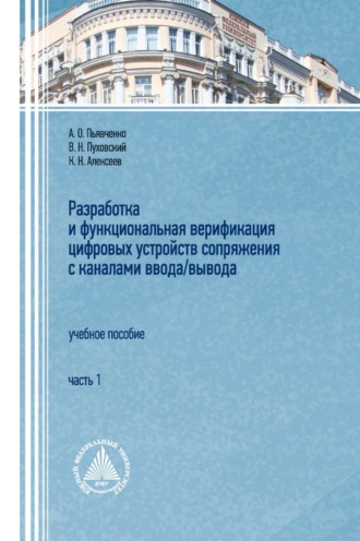 В. Н. Пуховский. Разработка и функциональная верификация цифровых устройств сопряжения с каналами ввода/вывода. Часть 1