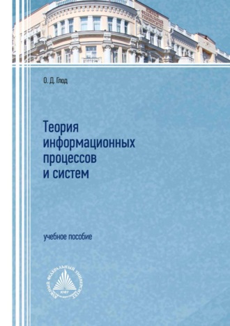 О. Д. Глод. Теория информационных процессов и систем
