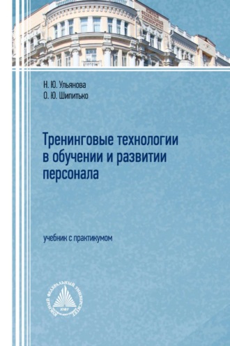 Наталья Юрьевна Ульянова. Тренинговые технологии в обучении и развитии персонала